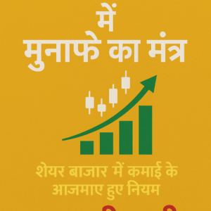 Share Market me munafe ka mantra by Sudha Shrimali