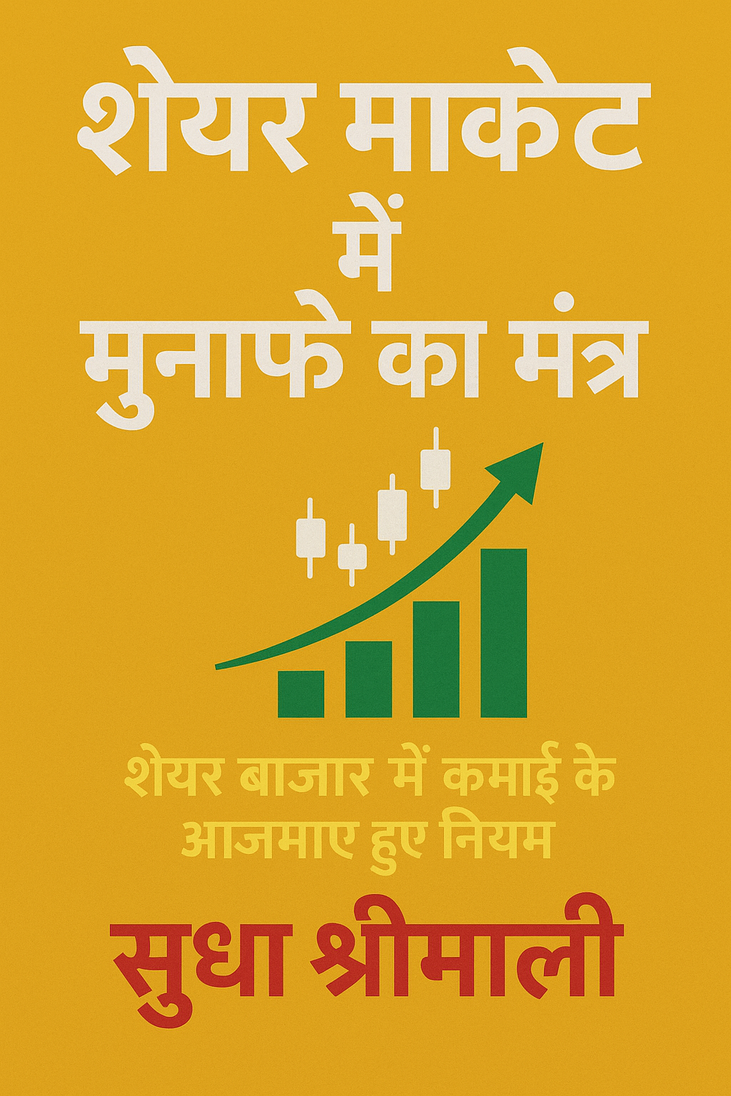 Share Market me munafe ka mantra by Sudha Shrimali