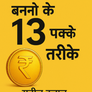 Amir Banne ke 13 pakke Tarike