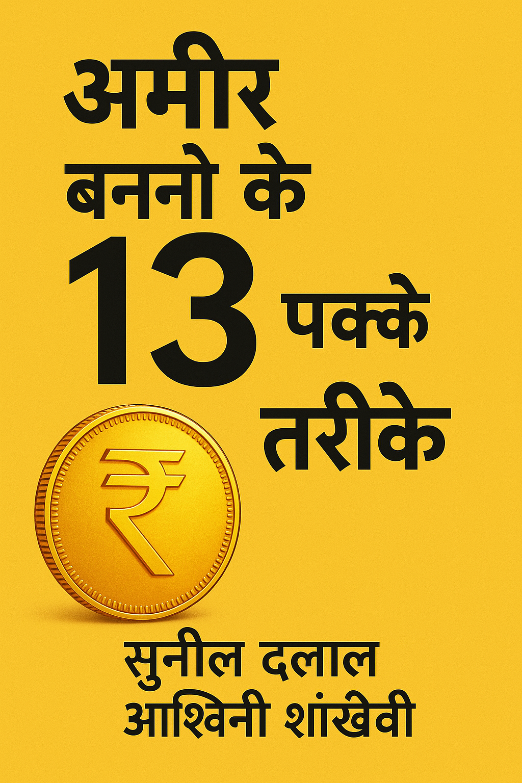 Amir Banne ke 13 pakke Tarike