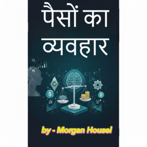 पैसों का व्यवहार एक ऐसी किताब है जो यह सिखाती है कि अमीर बनने के लिए सिर्फ knowledge नहीं बल्कि सोच, धैर्य और सही financial behavior सबसे ज़रूरी होता है