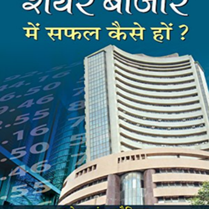 “Share Bazar Me Safal Kaise Ho” by महेश चन्द्र कौशिक